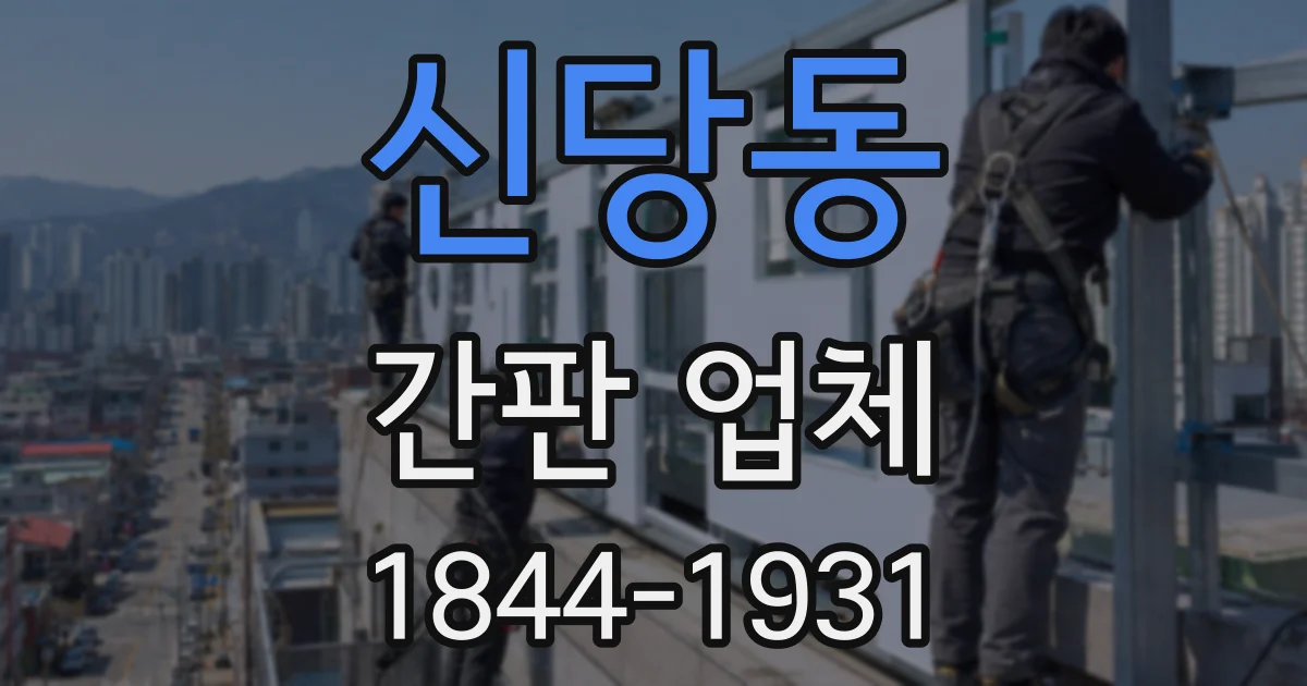신당동 간판 업체