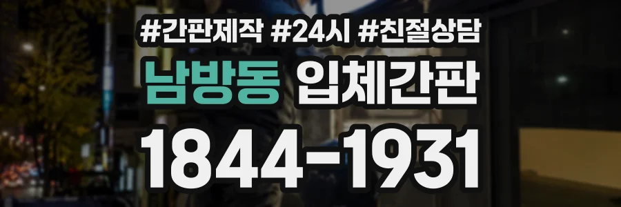남방동 입체간판 상담 전화 1844-1931