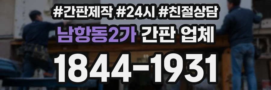 남항동2가 간판 업체