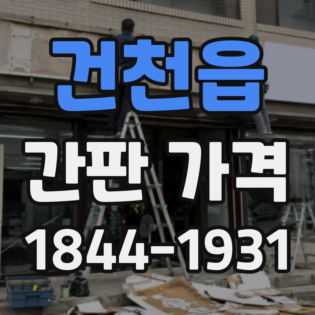 건천읍 간판 가격