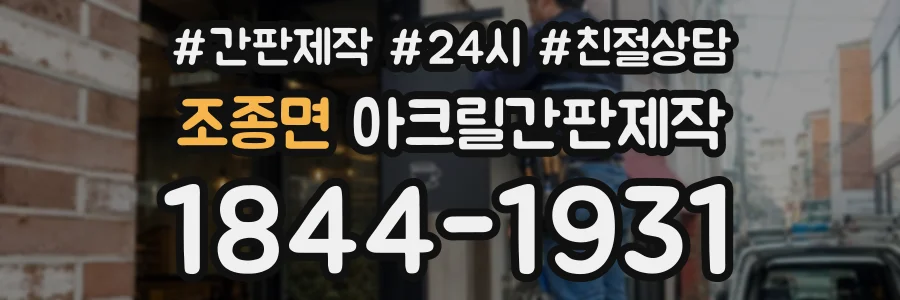 조종면 아크릴간판제작 상담 전화 1844-1931