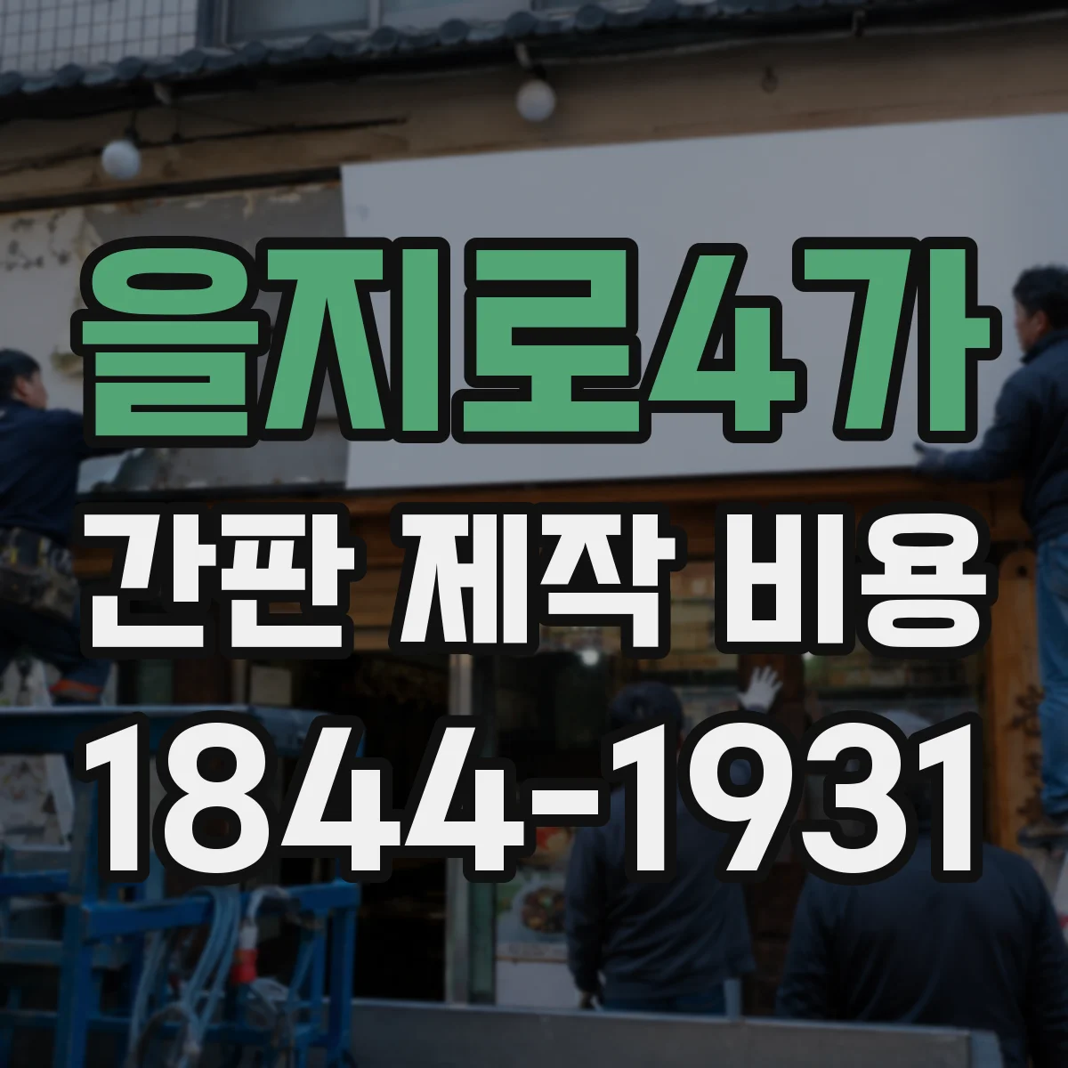 을지로4가 간판 제작 비용