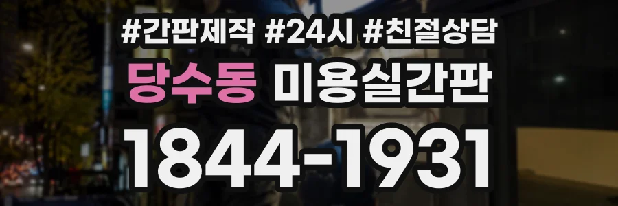 당수동 미용실간판 상담 전화 1844-1931