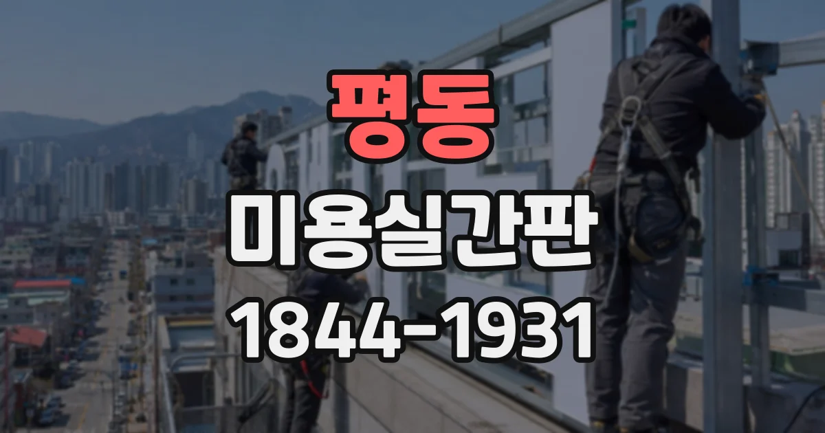 평동 미용실간판