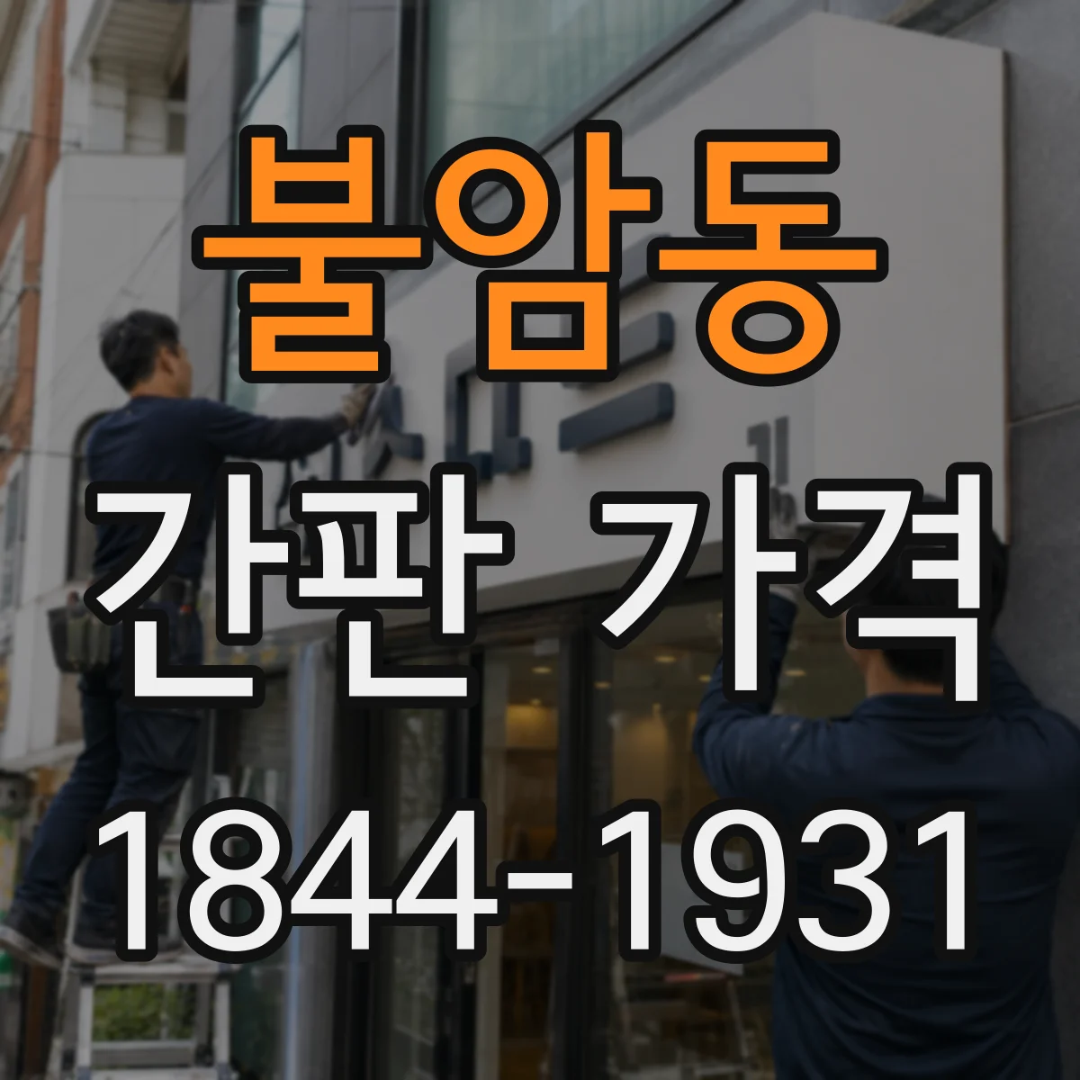 불암동 간판 가격