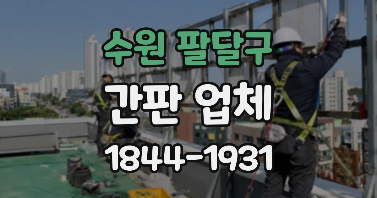수원 팔달구 간판 업체