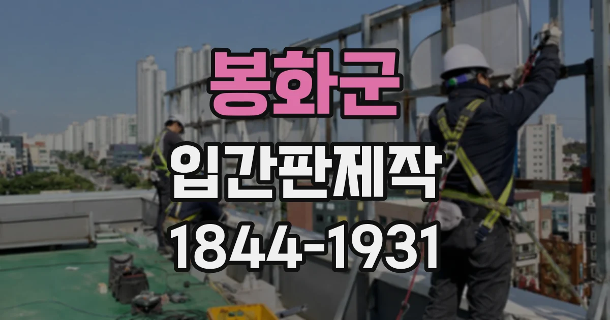 봉화군 입간판제작