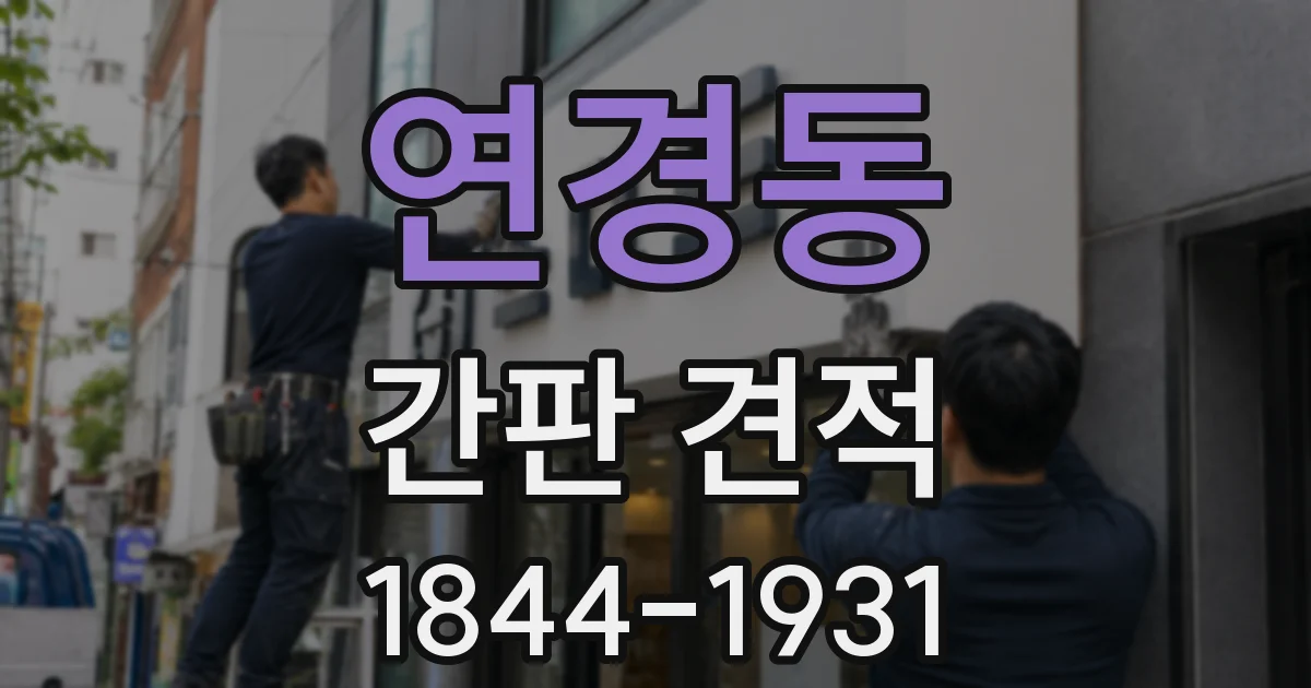 연경동 간판 견적