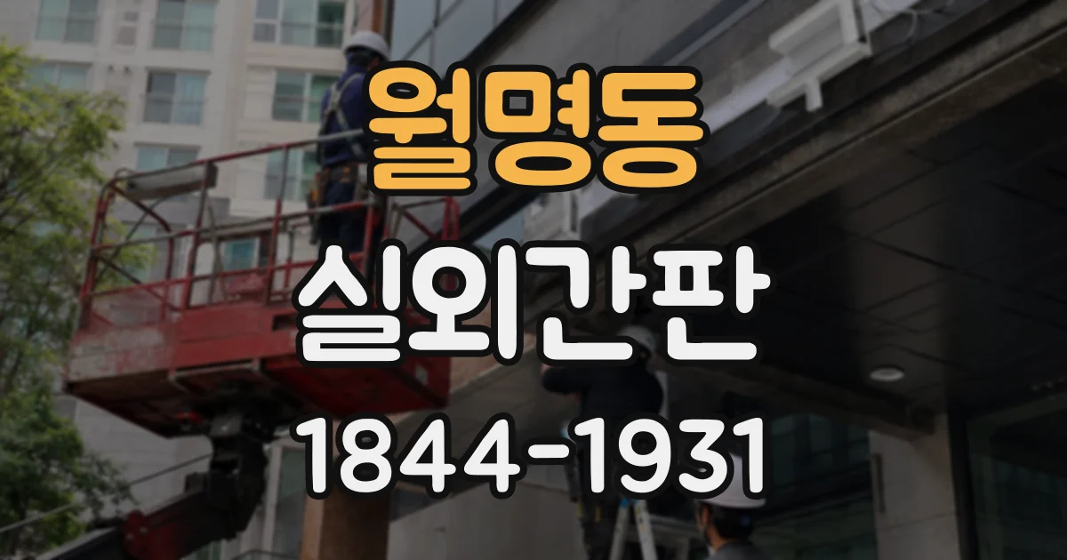 월명동 실외간판