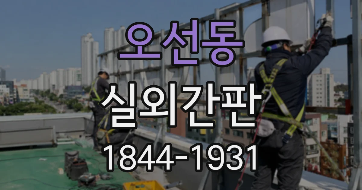 오선동 실외간판