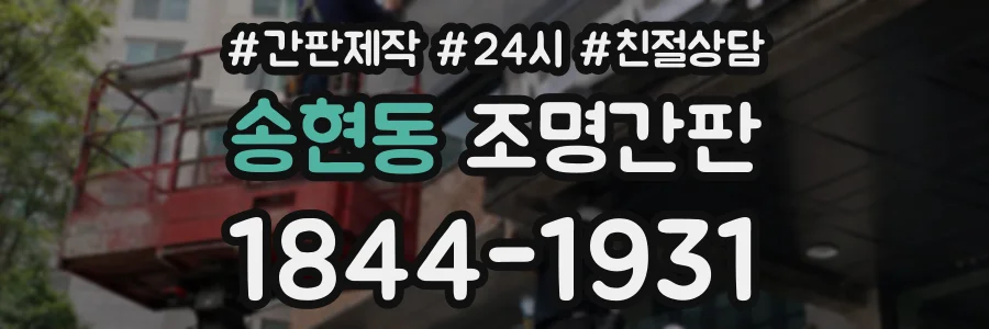 송현동 조명간판 상담 전화 1844-1931