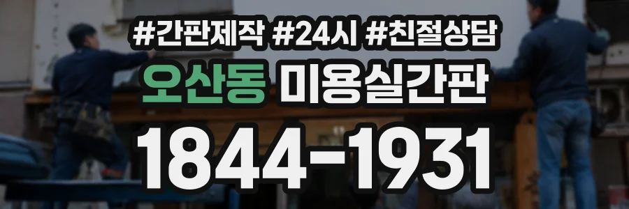 오산동 미용실간판 상담 전화 1844-1931
