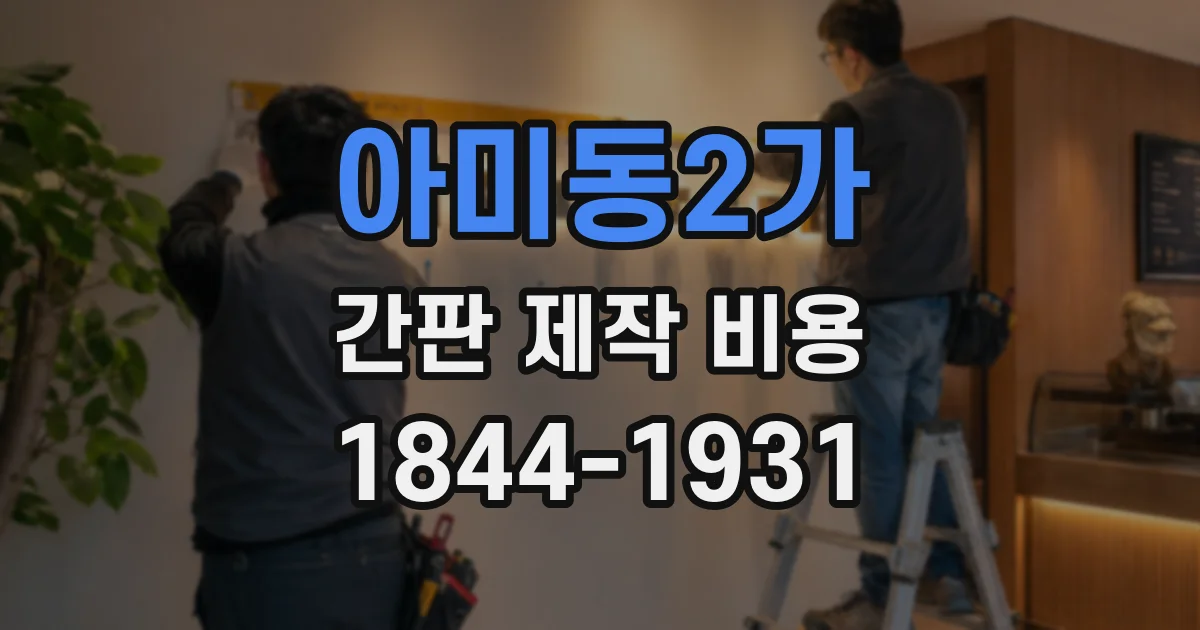 아미동2가 간판 제작 비용
