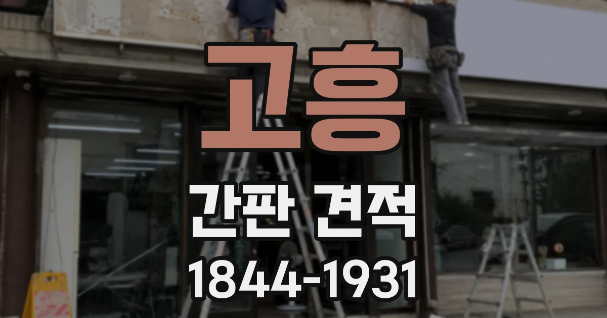 고흥 간판 견적