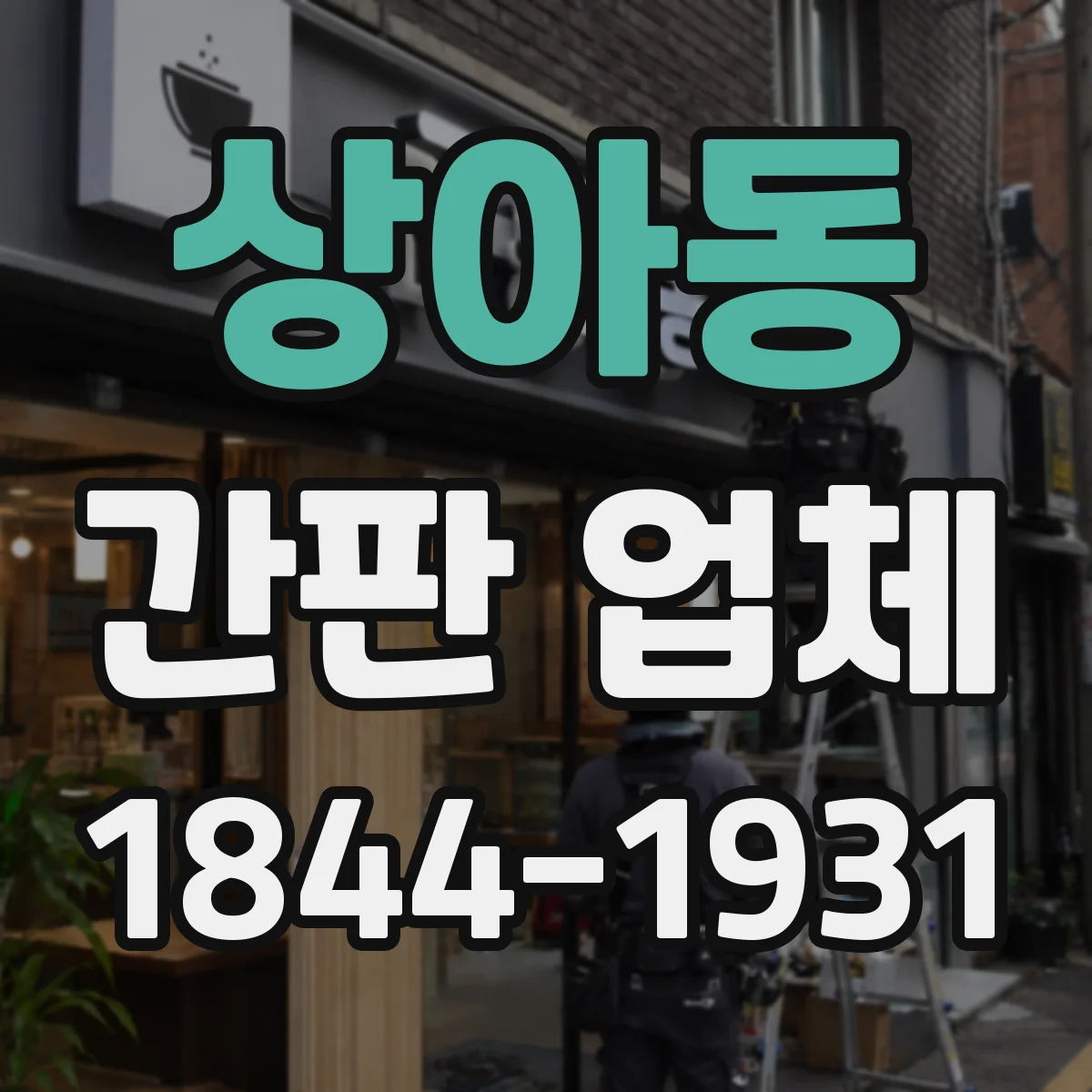 상아동 간판 업체