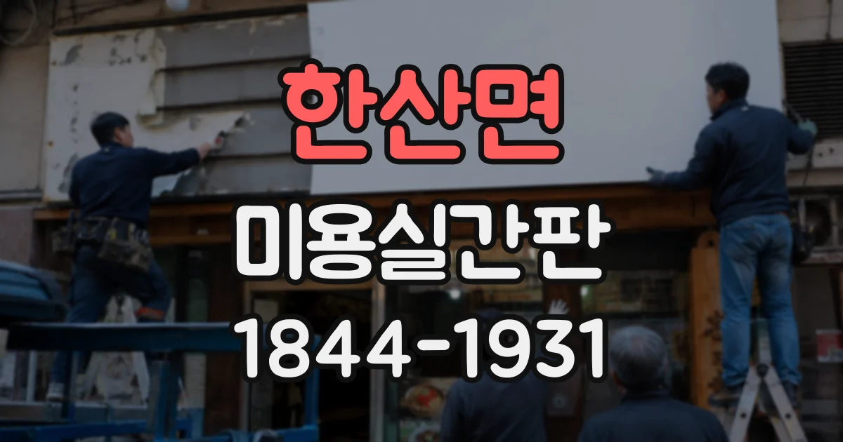 한산면 미용실간판