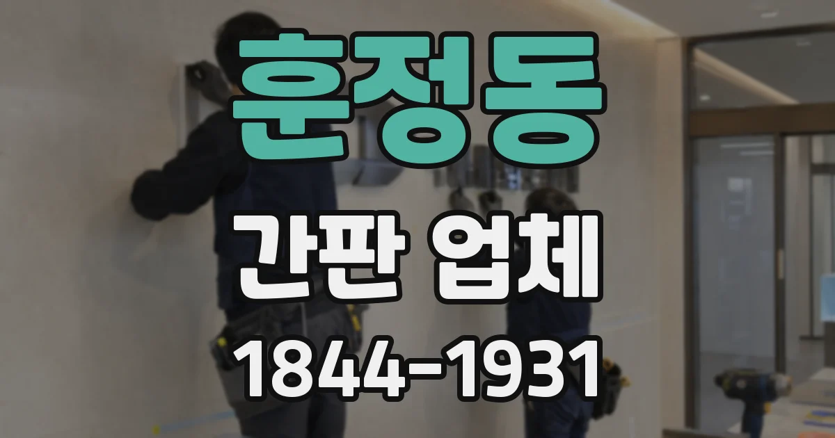 훈정동 간판 업체