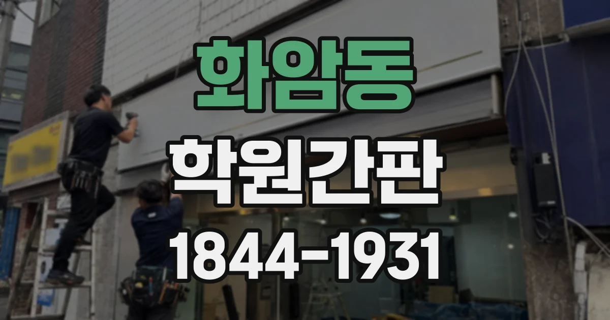 화암동 학원간판