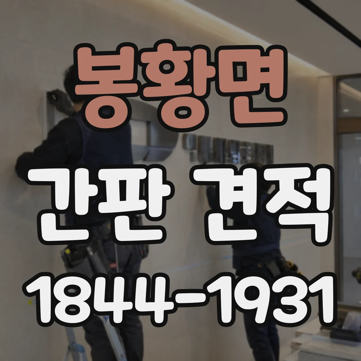 봉황면 간판 견적