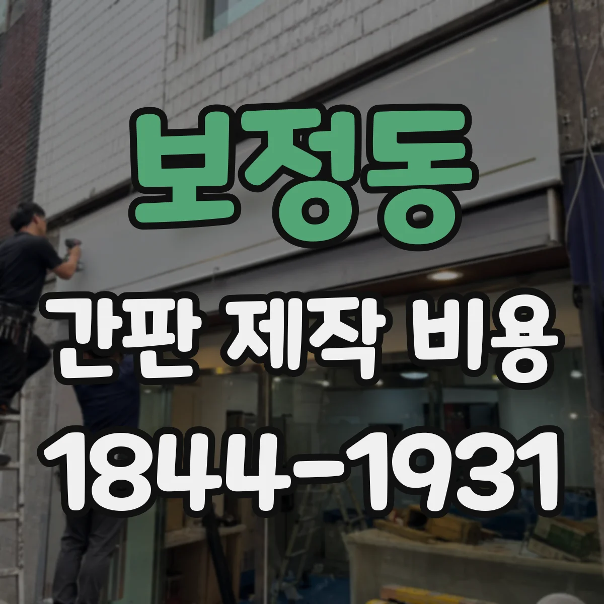 보정동 간판 제작 비용