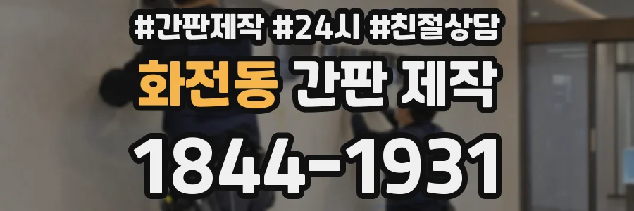 화전동 간판 제작