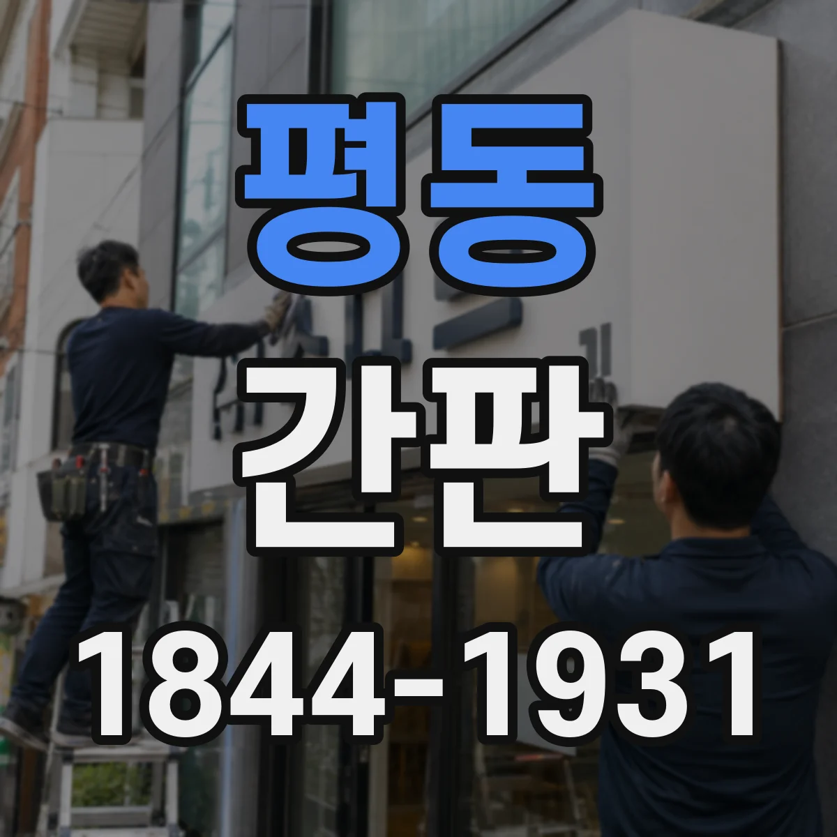 평동 간판
