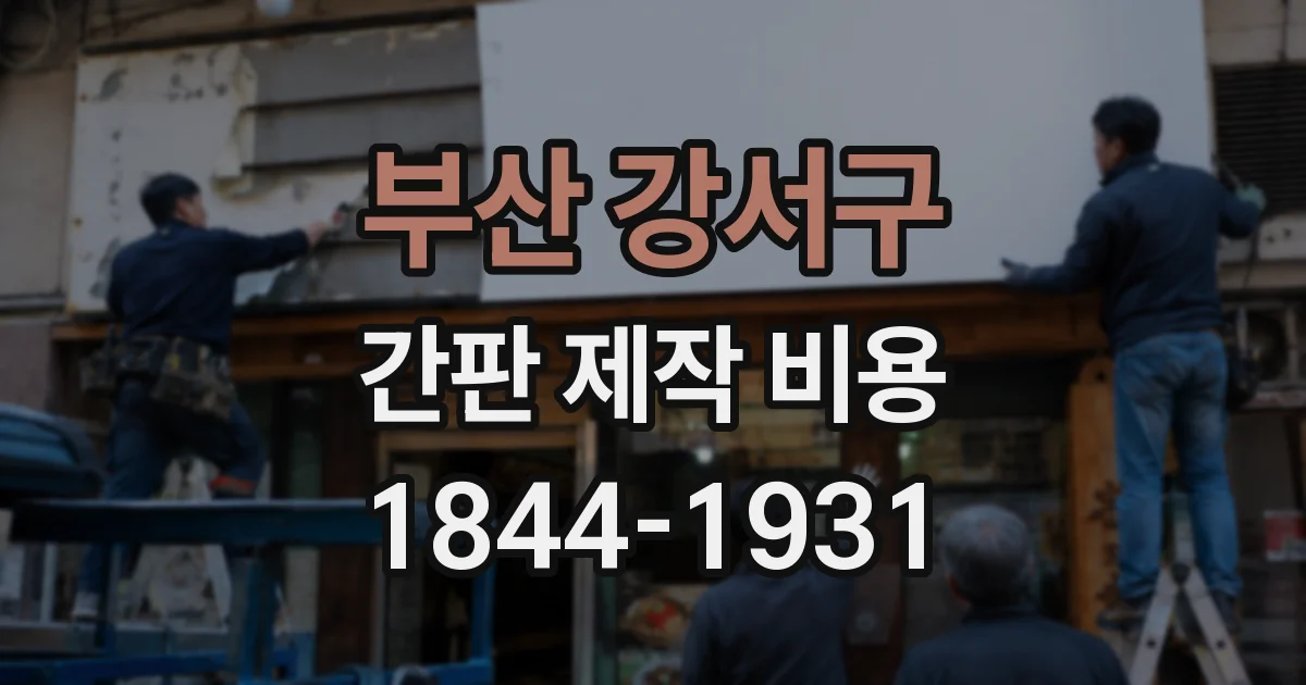 부산 강서구 간판 제작 비용