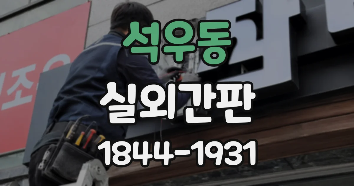 석우동 실외간판