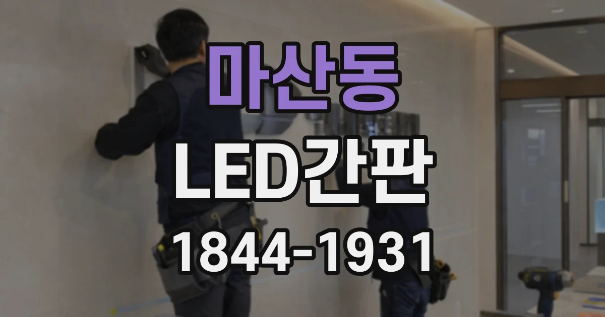마산동 LED간판