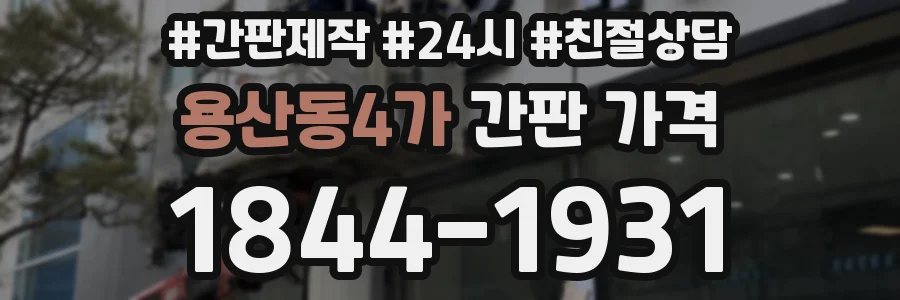 용산동4가 간판 가격