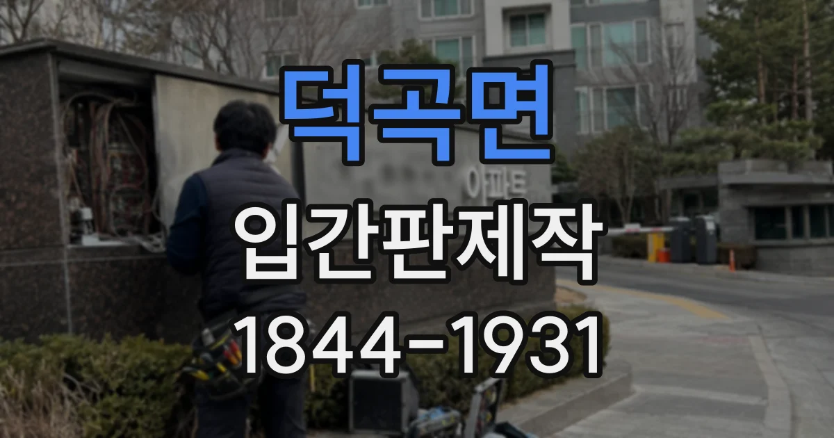 덕곡면 입간판제작