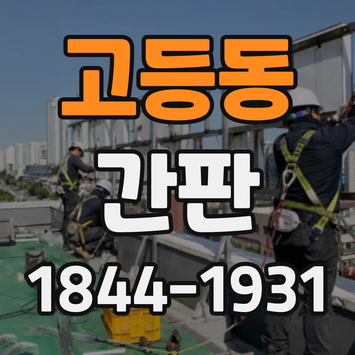 고등동 간판