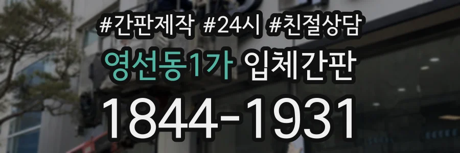 영선동1가 입체간판 상담 전화 1844-1931