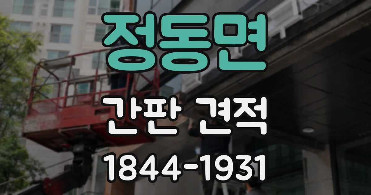 정동면 간판 견적