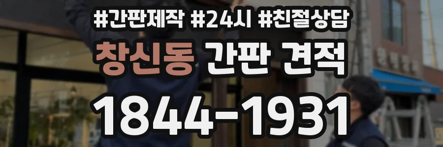 창신동 간판 견적