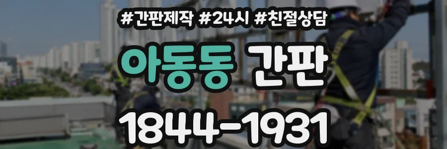 아동동 간판