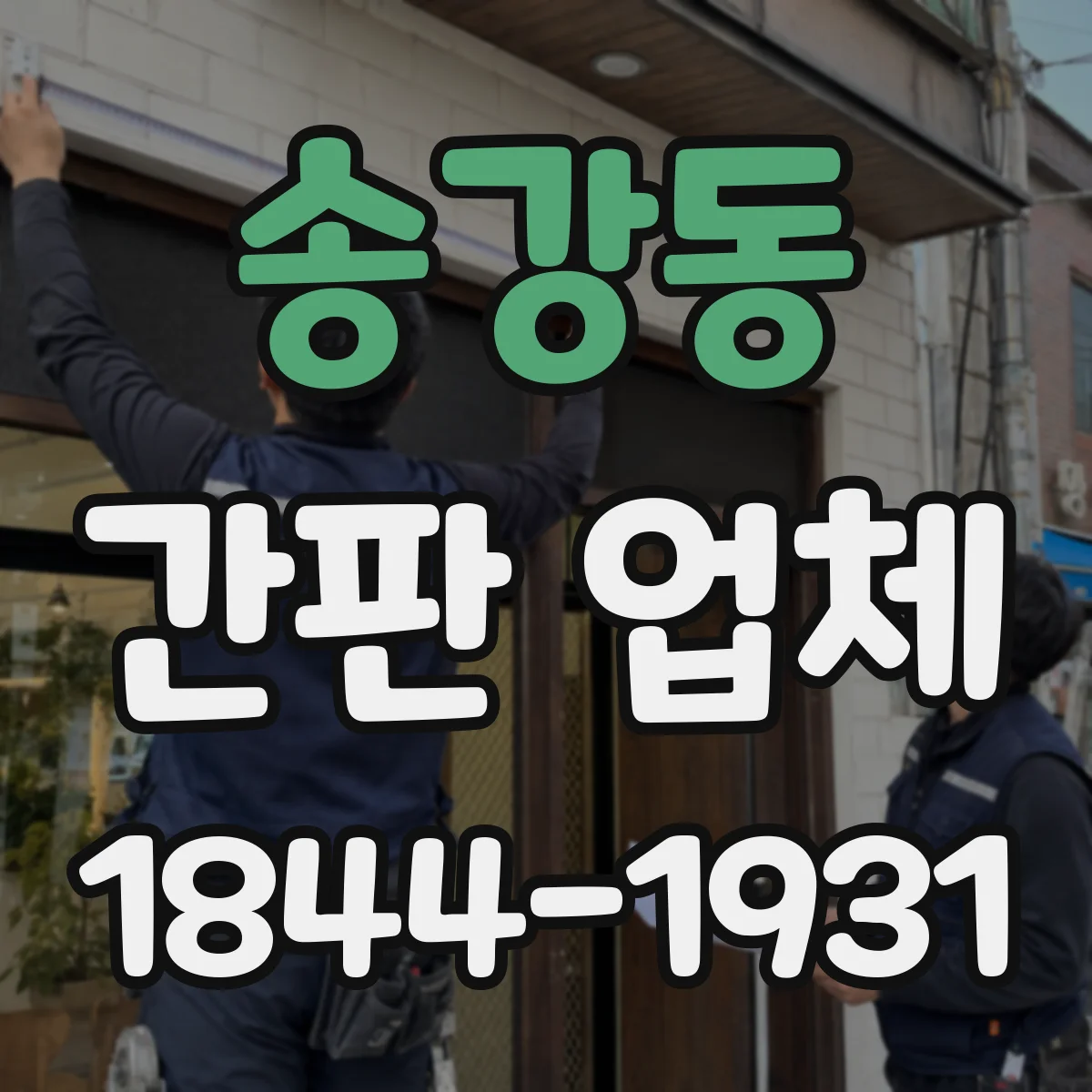 송강동 간판 업체