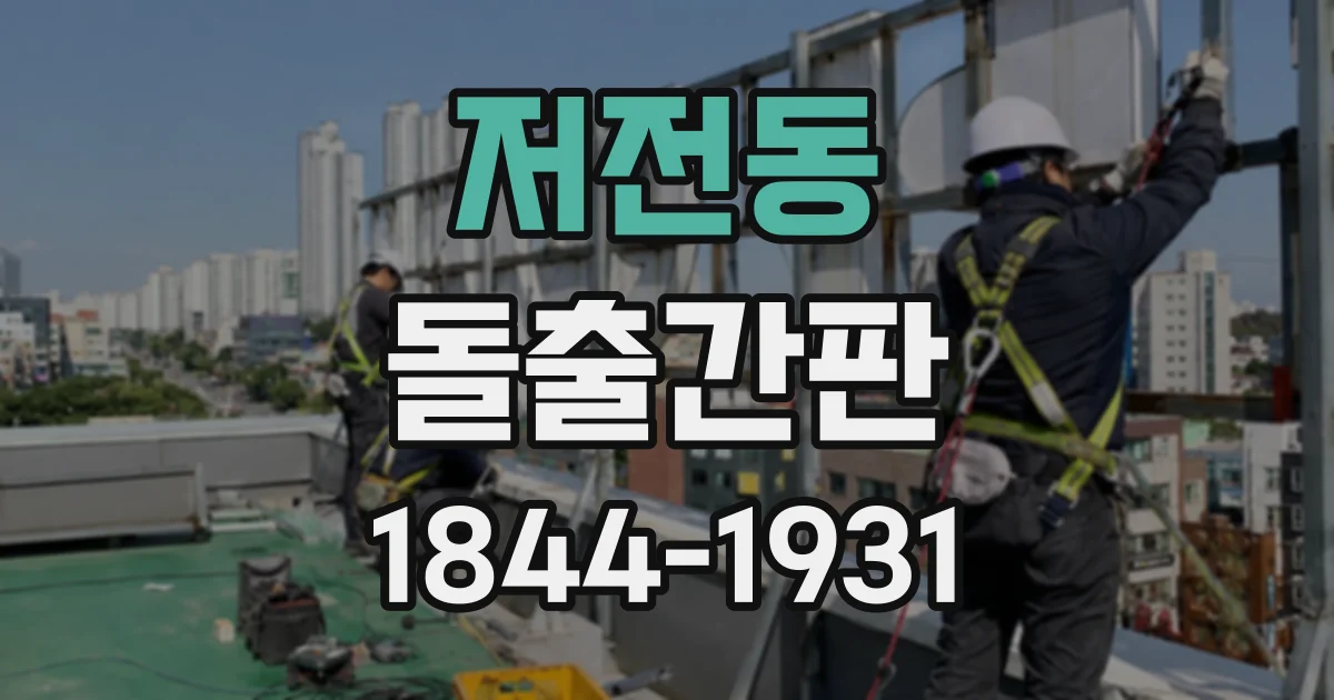 저전동 돌출간판