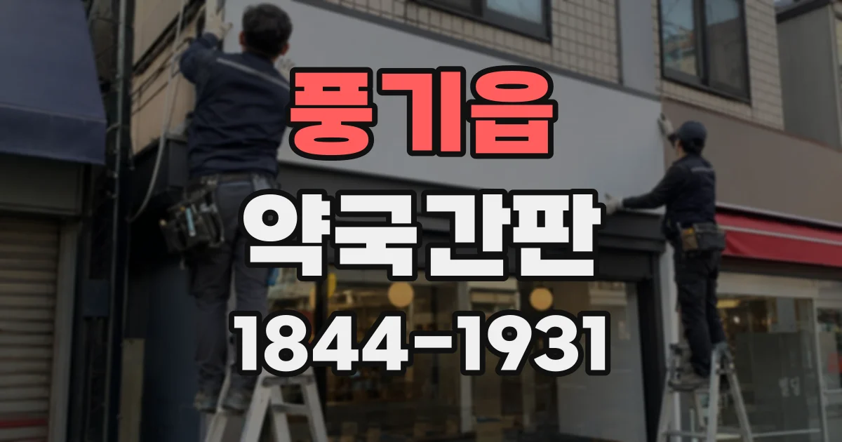 풍기읍 약국간판
