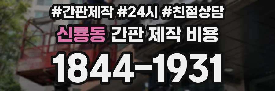 신룡동 간판 제작 비용