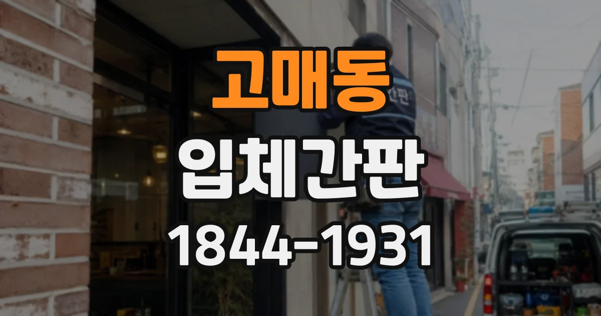 고매동 입체간판
