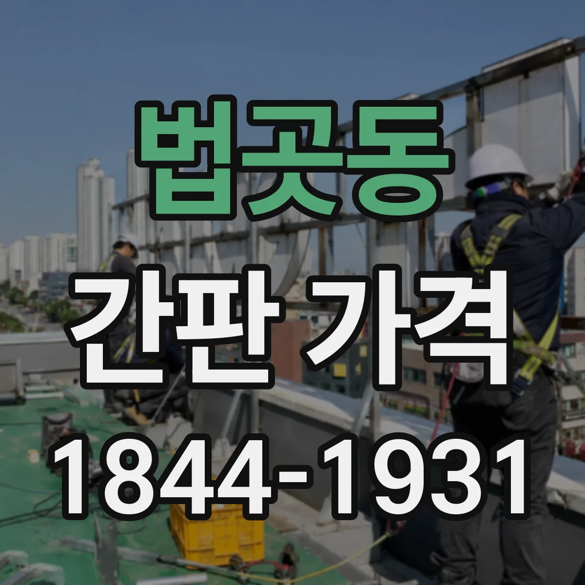 법곳동 간판 가격