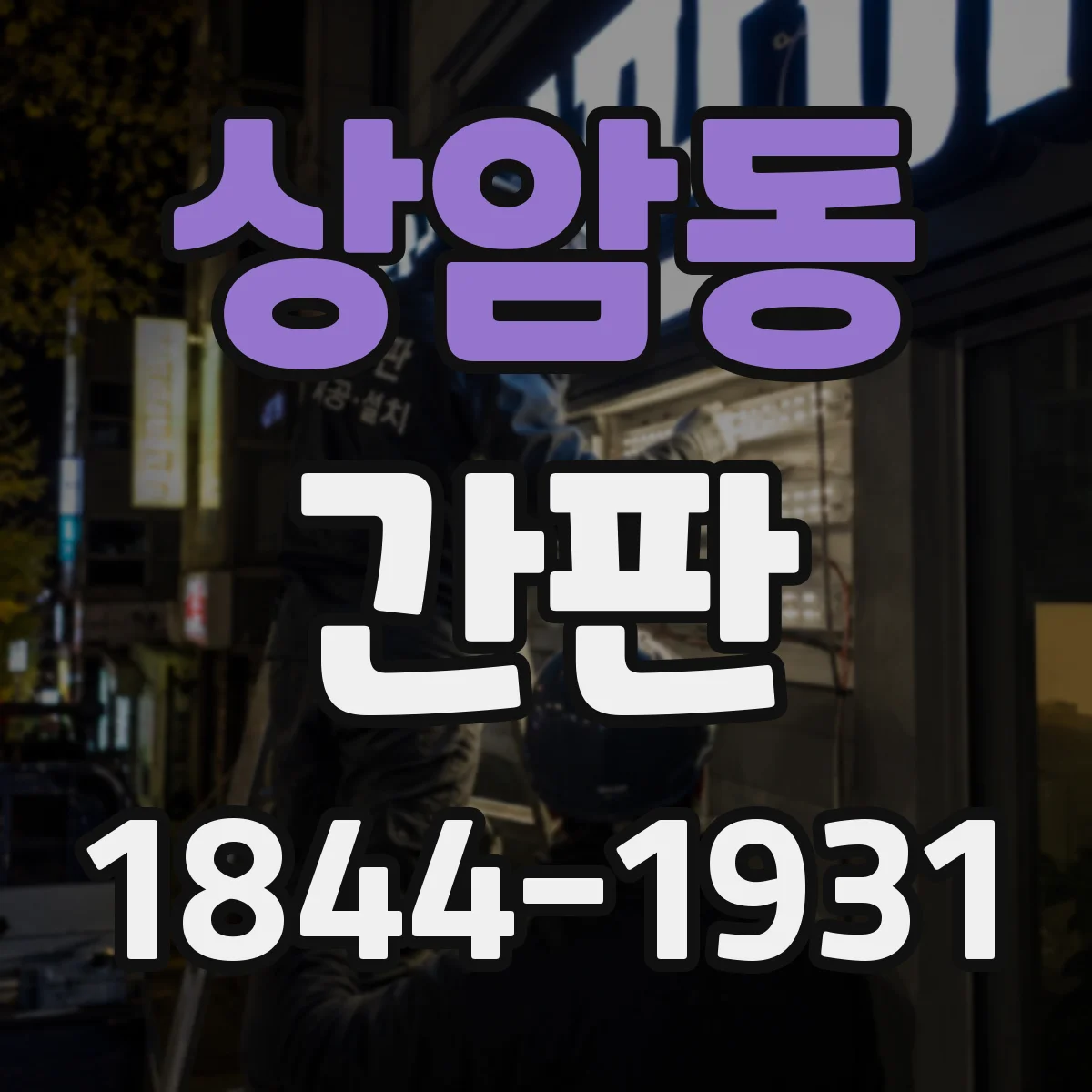 상암동 간판