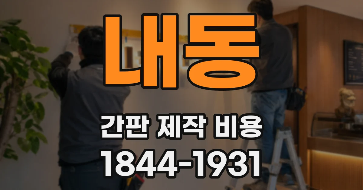 내동 간판 제작 비용