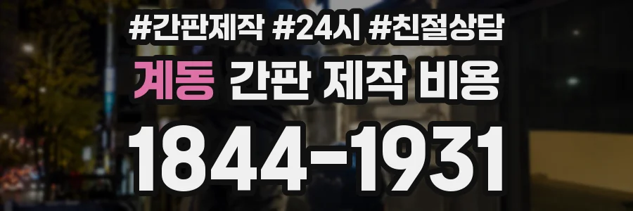 계동 간판 제작 비용