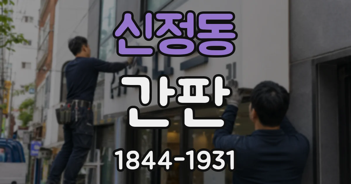 신정동 간판