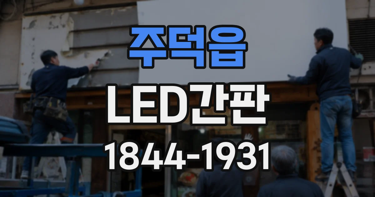 주덕읍 LED간판