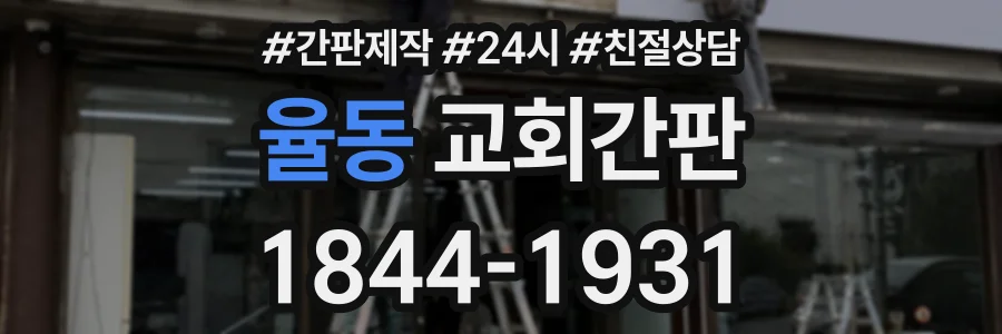 율동 교회간판 상담 전화 1844-1931