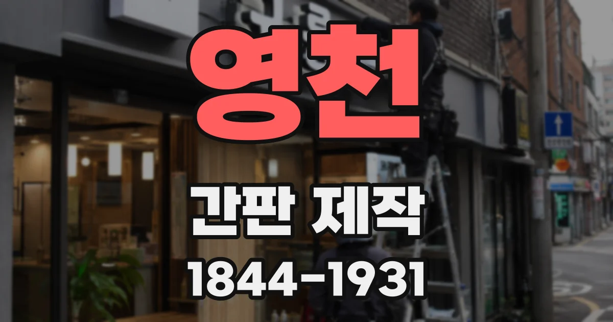 영천 간판 제작
