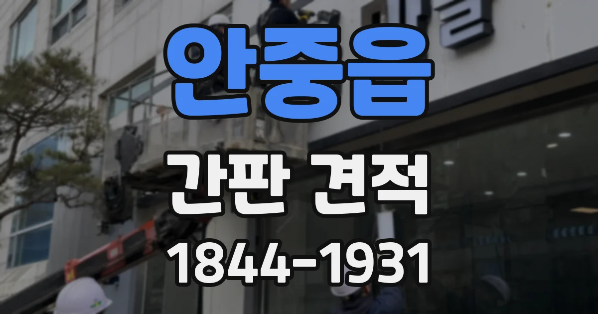 안중읍 간판 견적